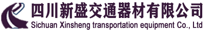 【官网】道路交通标志标牌_智能交通信号灯生产厂家,监控杆标志杆安装设计_四川新盛交通器材有限公司
